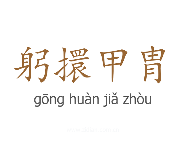 躬擐甲胄