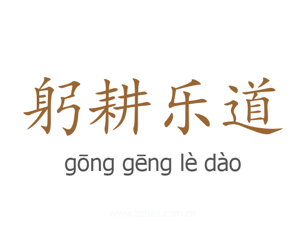 躬耕乐道
