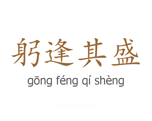 躬逢其盛