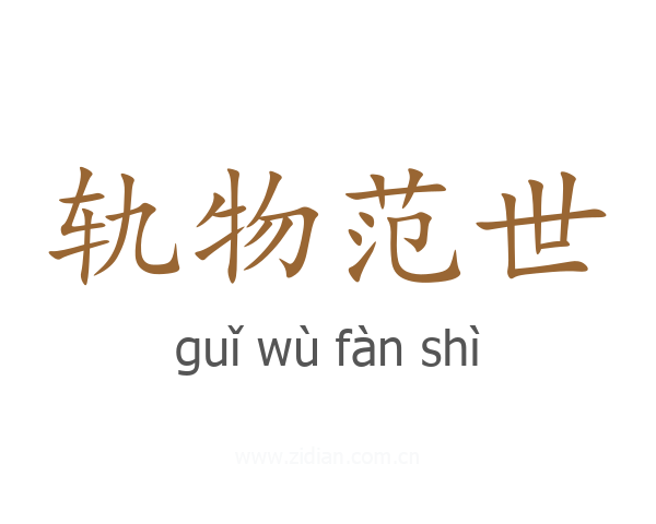 轨物范世