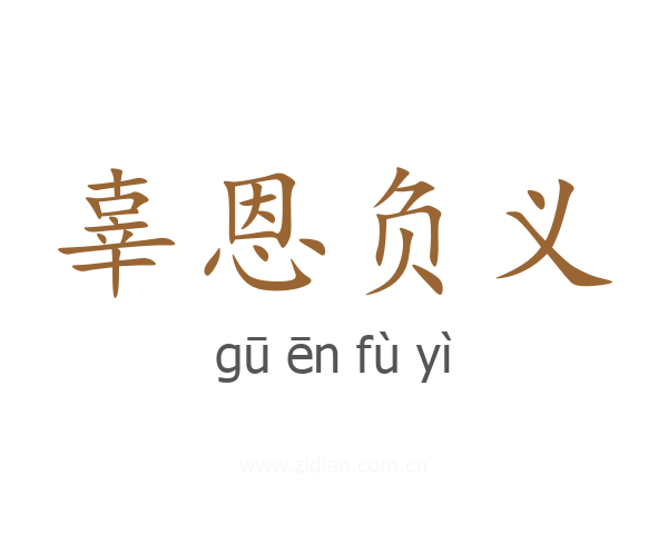 辜恩负义