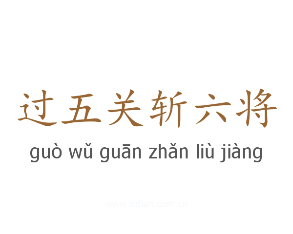 过五关斩六将