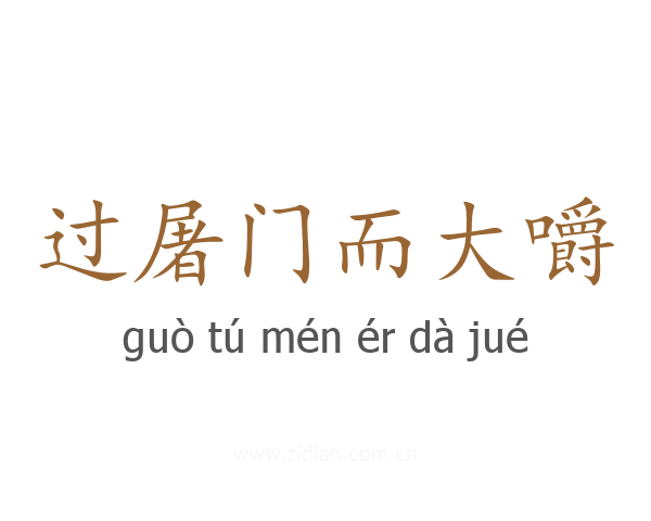 过屠门而大嚼