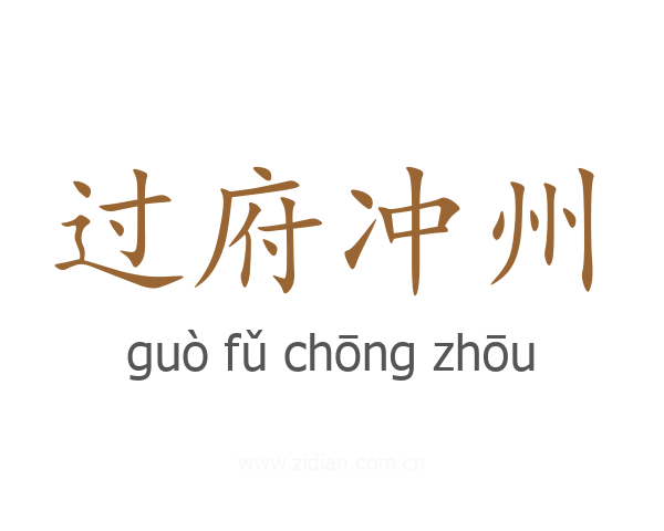 过府冲州