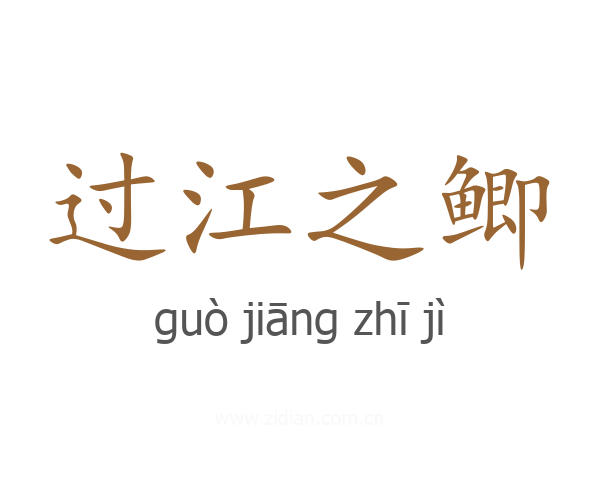 过江之鲫