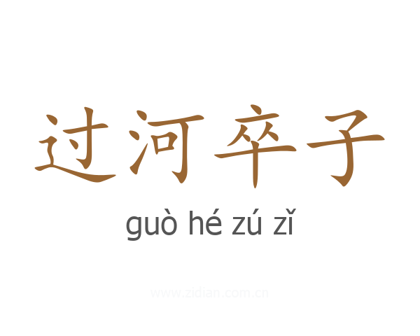 过河卒子