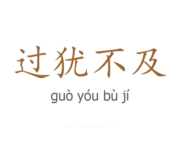过犹不及
