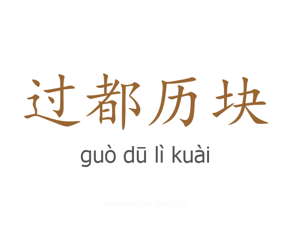 过都历块