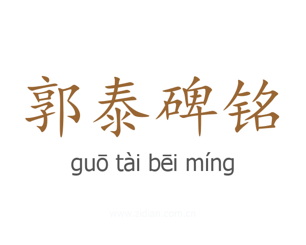 郭泰碑铭