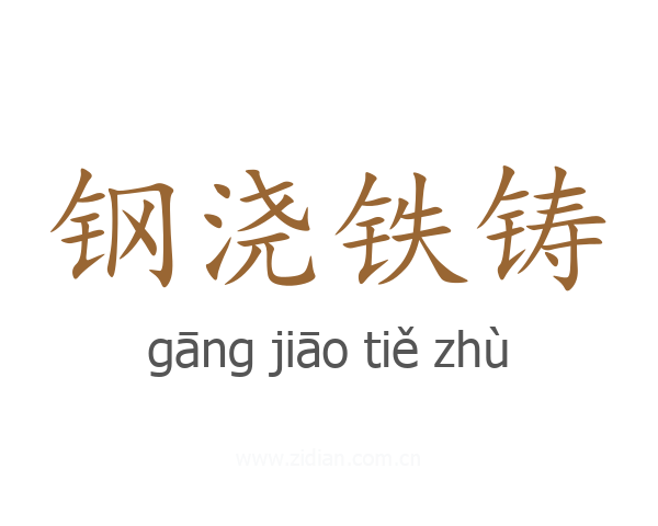 钢浇铁铸