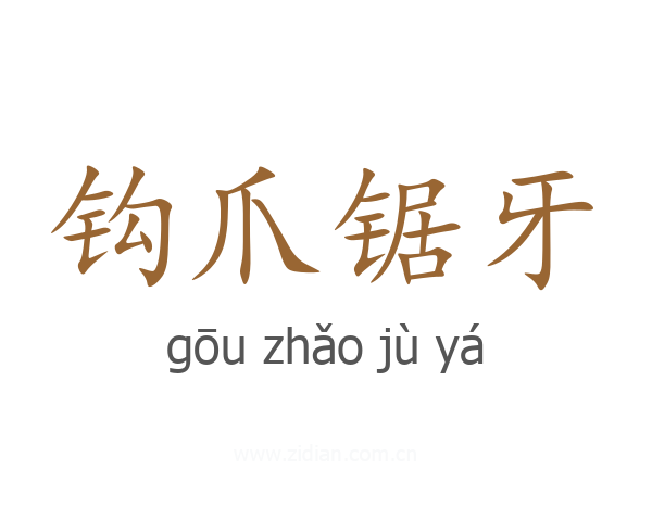 钩爪锯牙