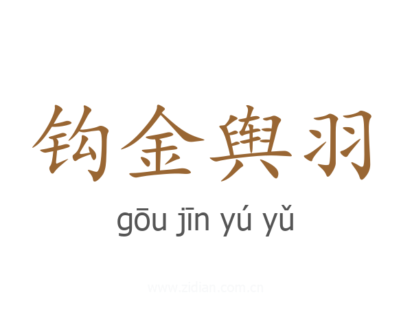 钩金舆羽