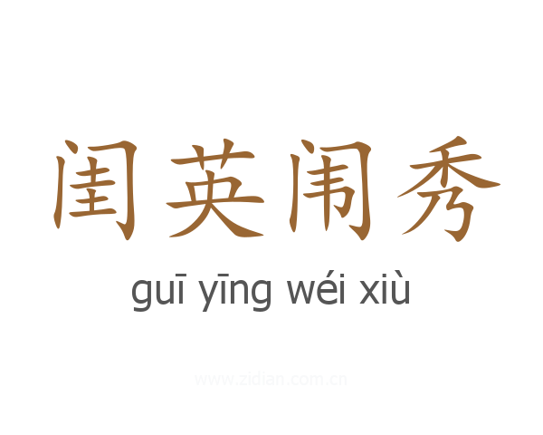 闺英闱秀