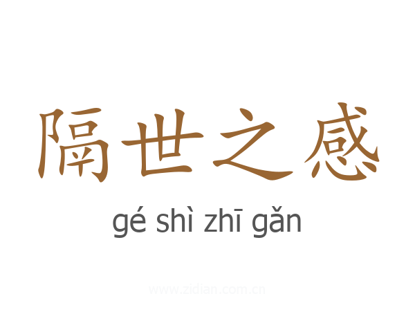 隔世之感