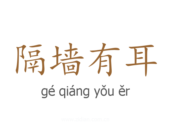 隔墙有耳