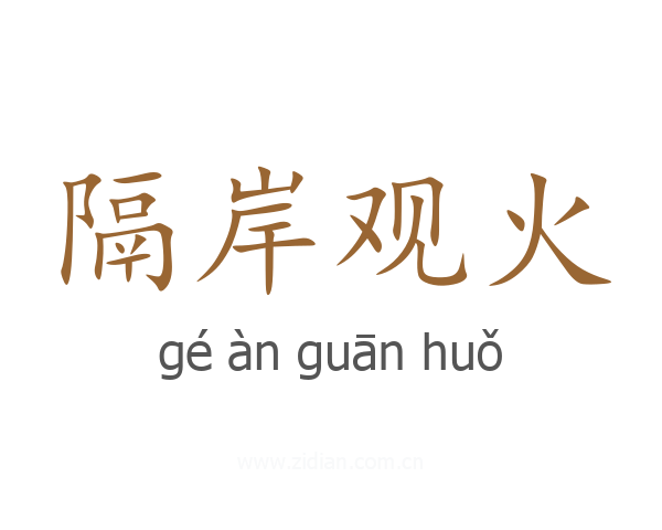 隔岸观火