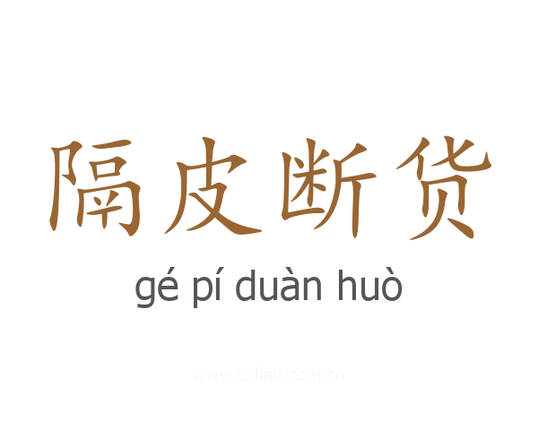 隔皮断货