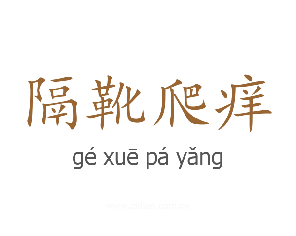隔靴爬痒