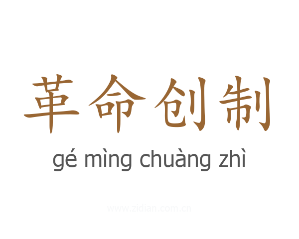 革命创制