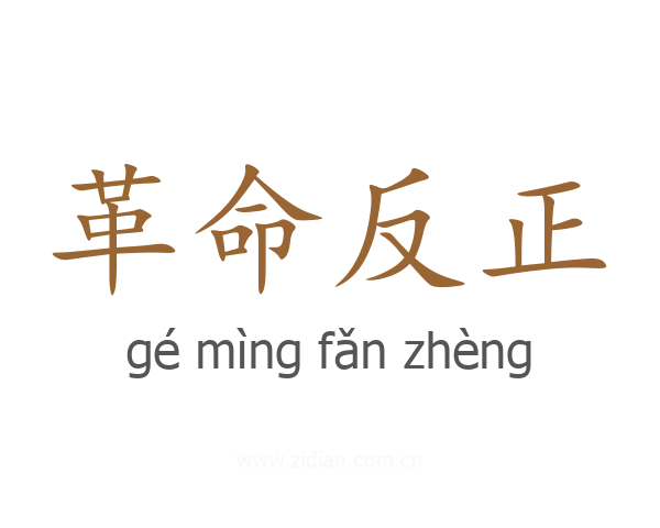 革命反正