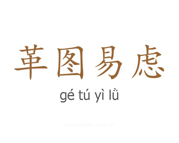 革图易虑