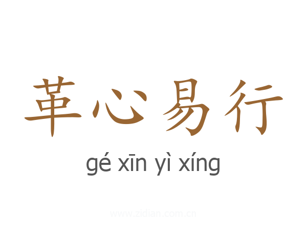 革心易行