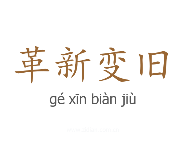 革新变旧