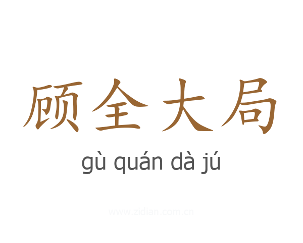 顾全大局
