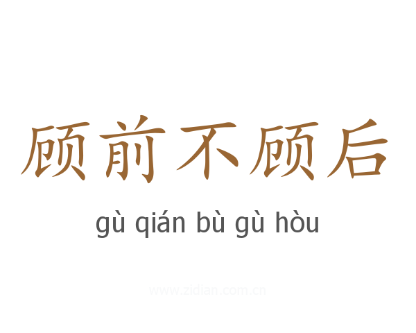 顾前不顾后