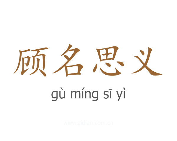 顾名思义