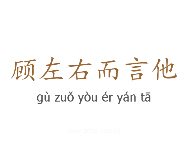 顾左右而言他