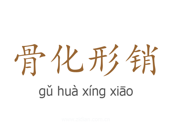 骨化形销