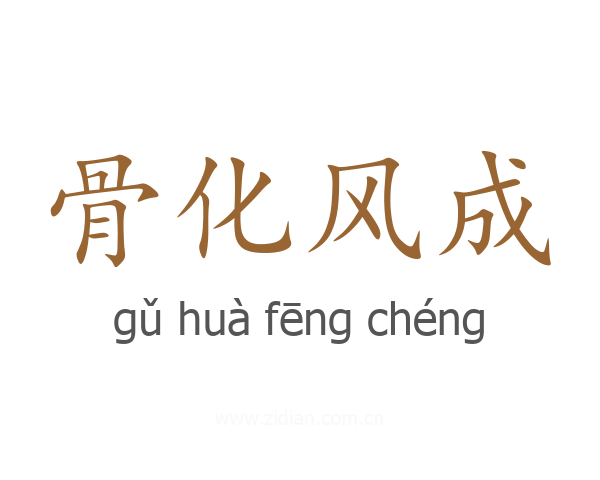 骨化风成