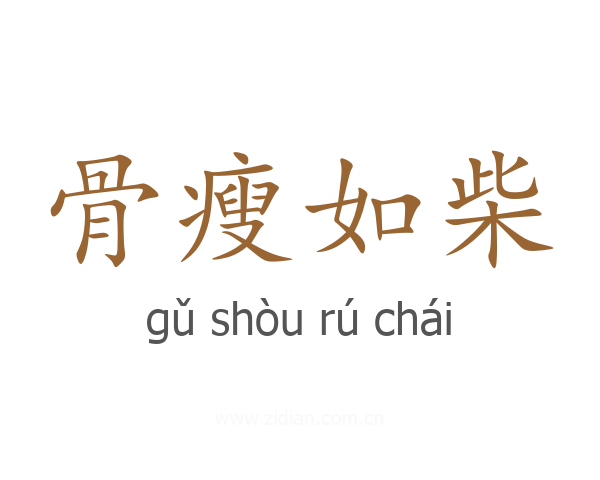 骨瘦如柴