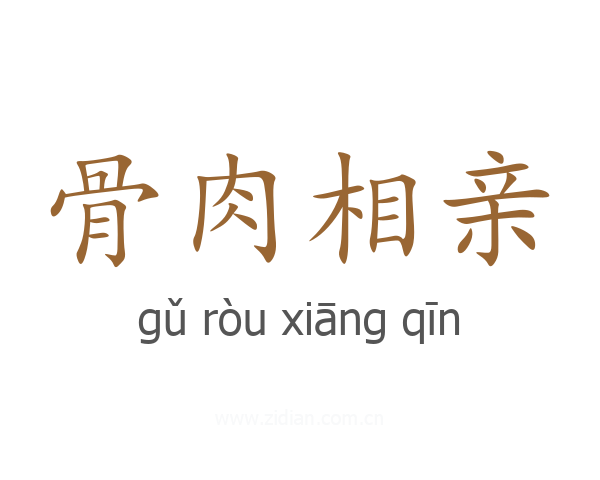 骨肉相亲