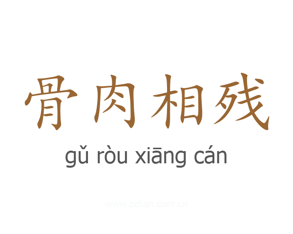 骨肉相残