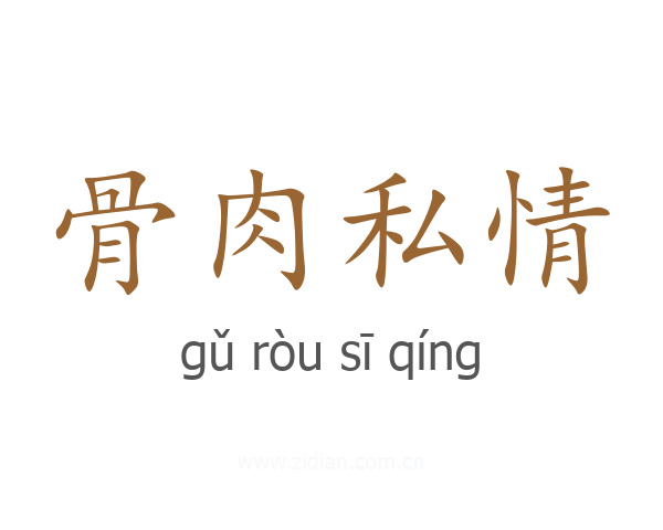 骨肉私情