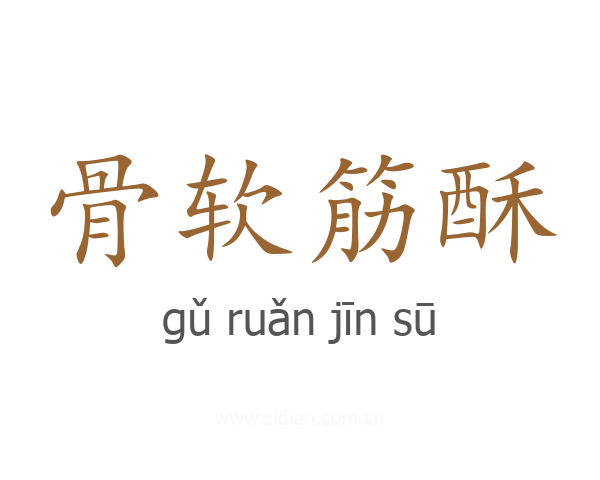 骨软筋酥