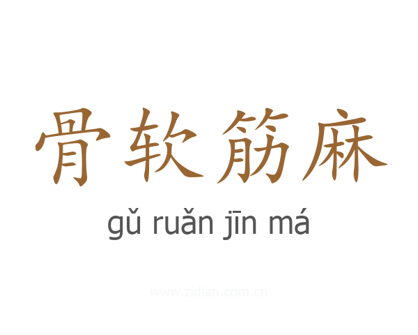 骨软筋麻