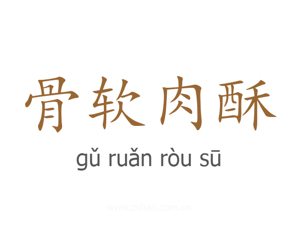 骨软肉酥