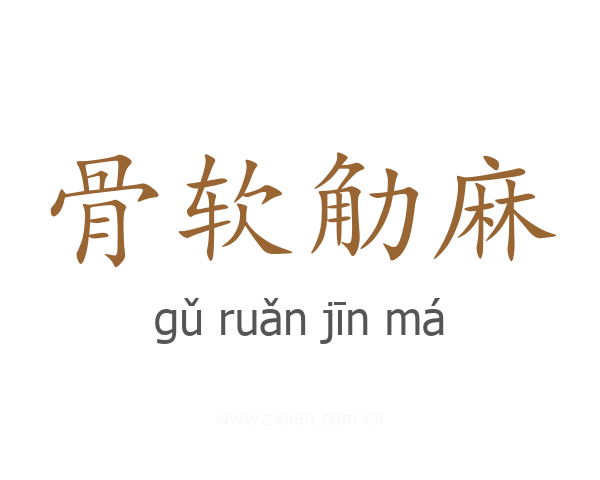 骨软觔麻