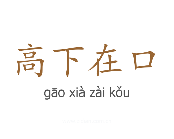 高下在口