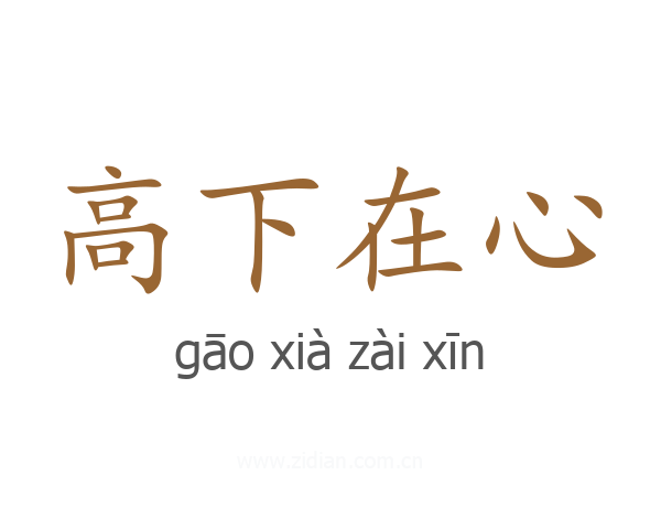 高下在心