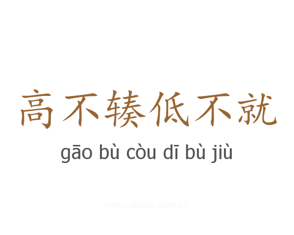 高不辏低不就