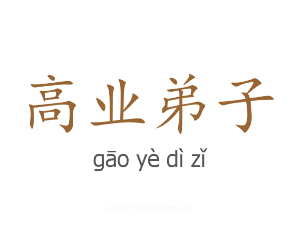 高业弟子