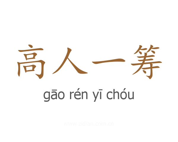 高人一筹