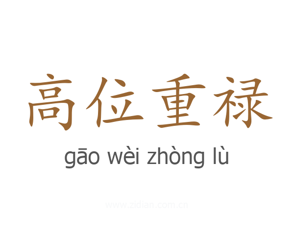 高位重禄