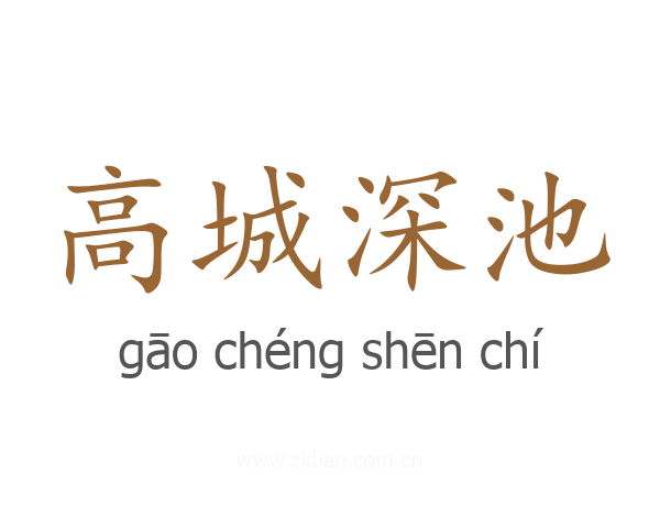 高城深池