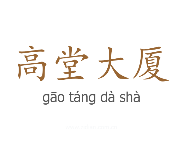 高堂大厦