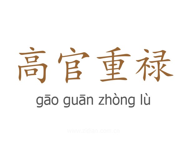 高官重禄
